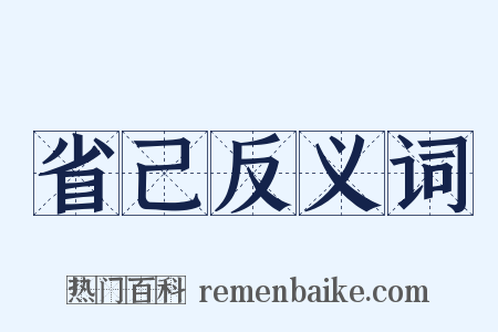 省己反义词是什么意思的图片
